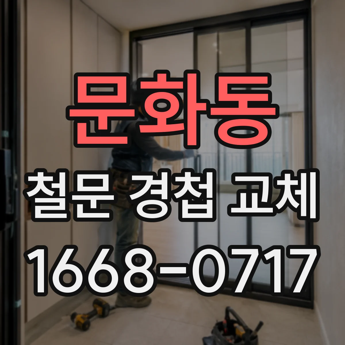 문화동 철문 경첩 교체