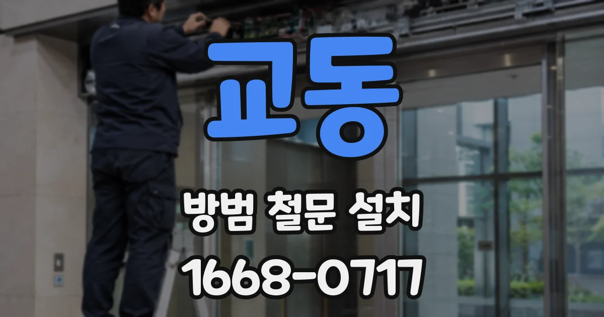 교동 방범 철문 설치