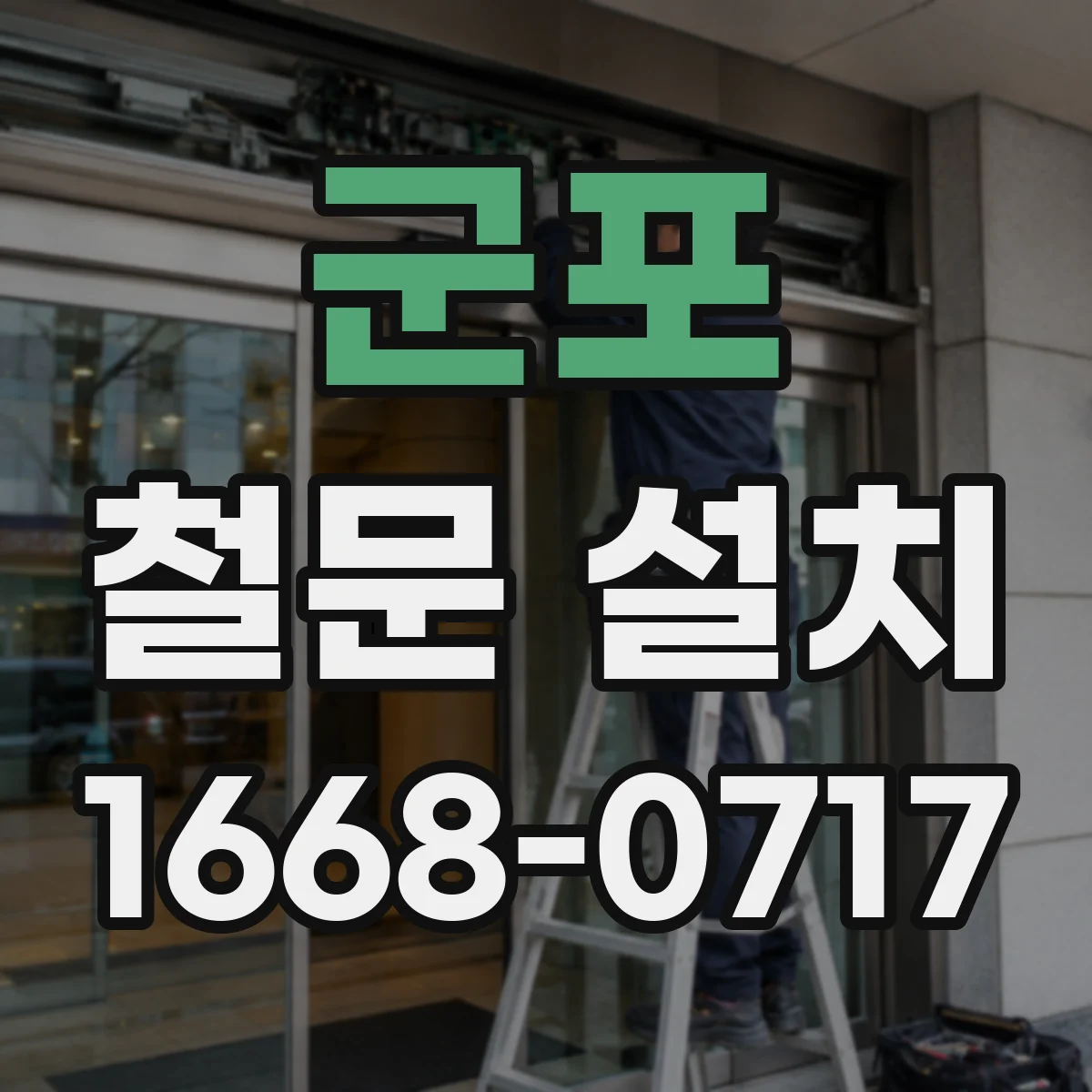 군포 철문 설치