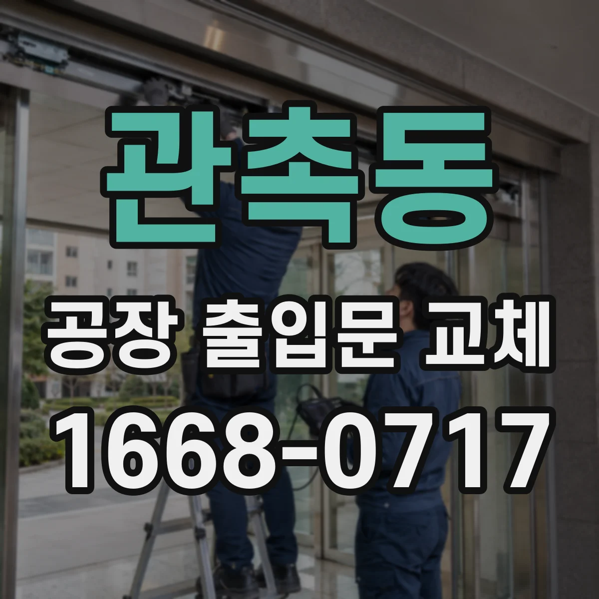 관촉동 공장 출입문 교체