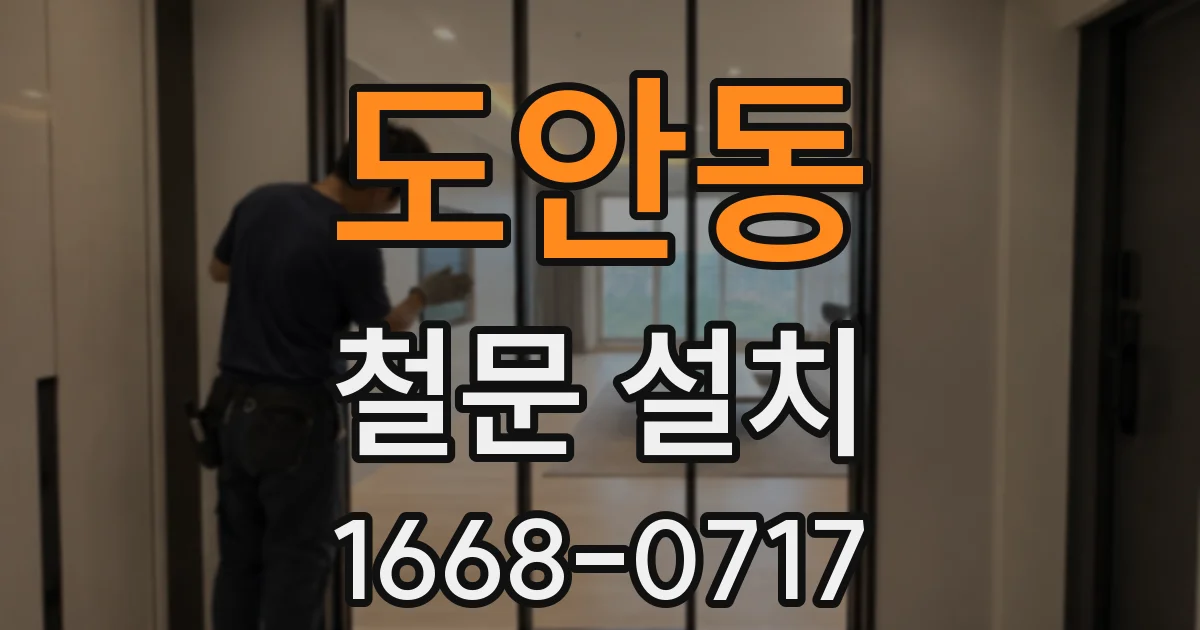 도안동 철문 설치
