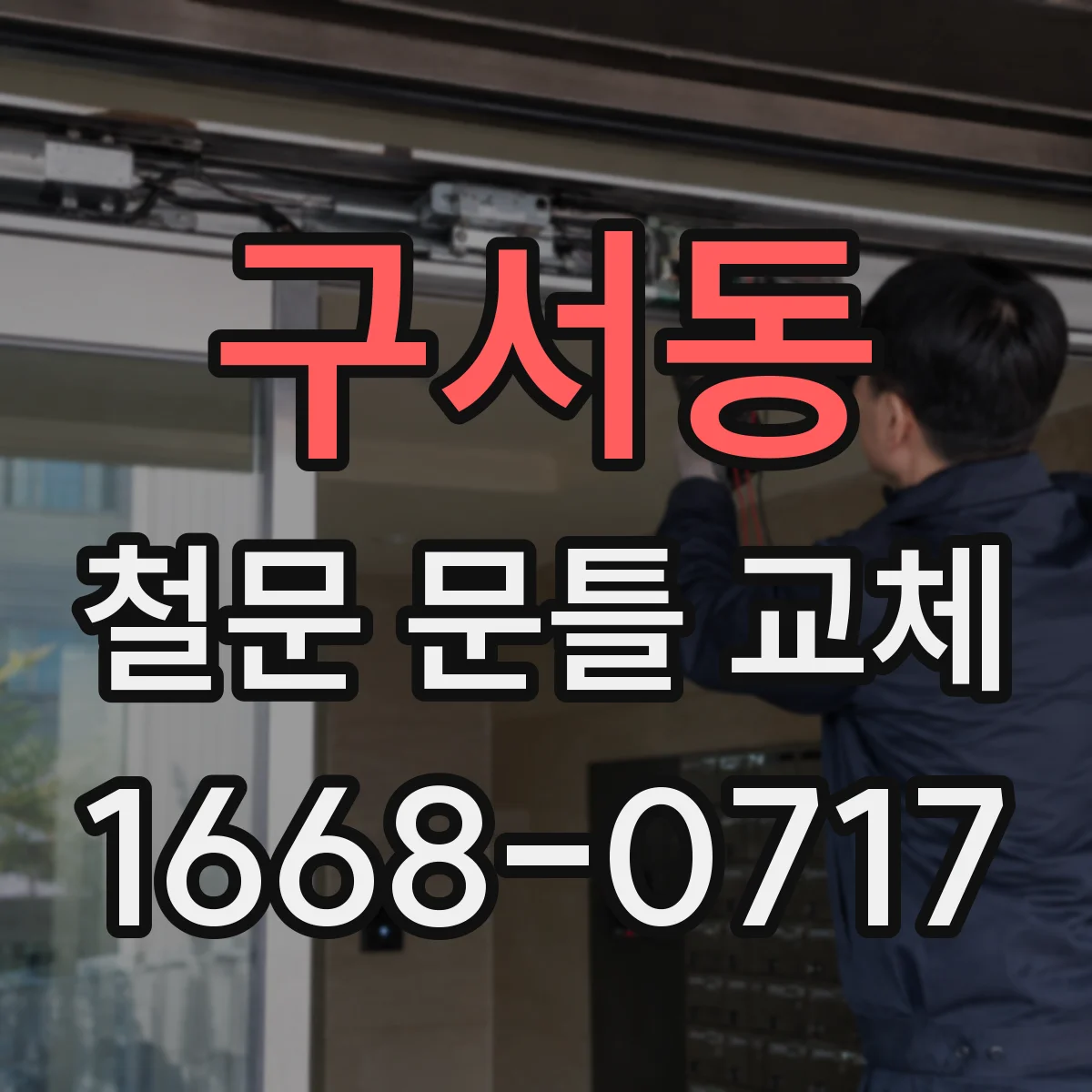 구서동 철문 문틀 교체