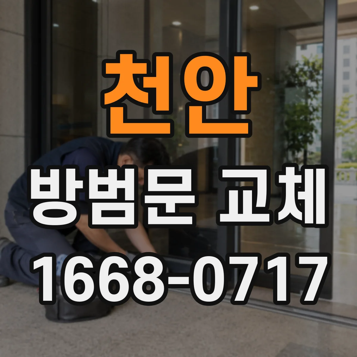 천안 방범문 교체