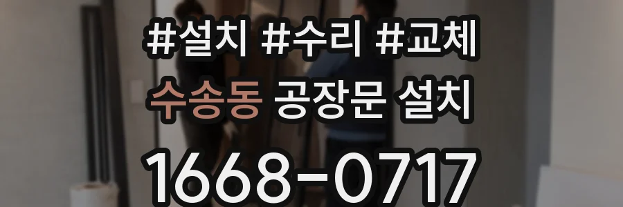 수송동 공장문 설치