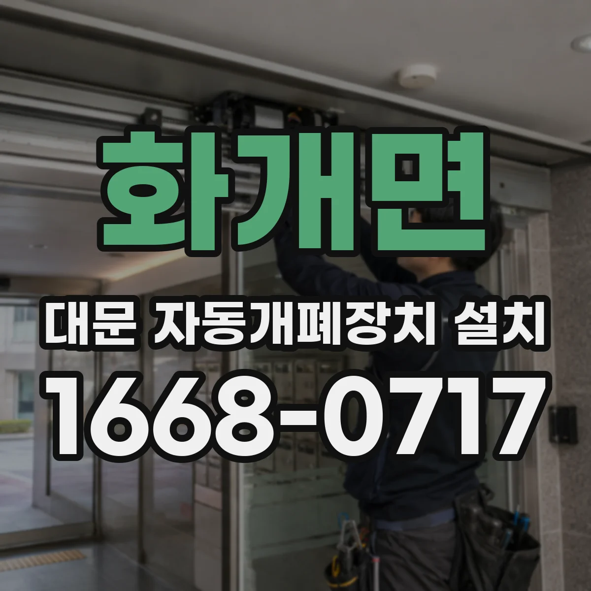 화개면 대문 자동개폐장치 설치
