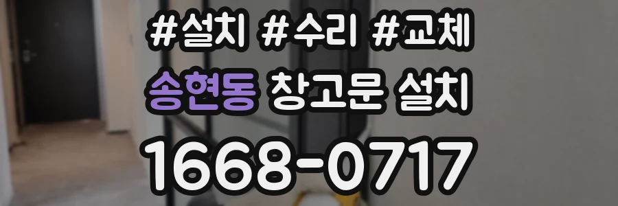 송현동 창고문 설치