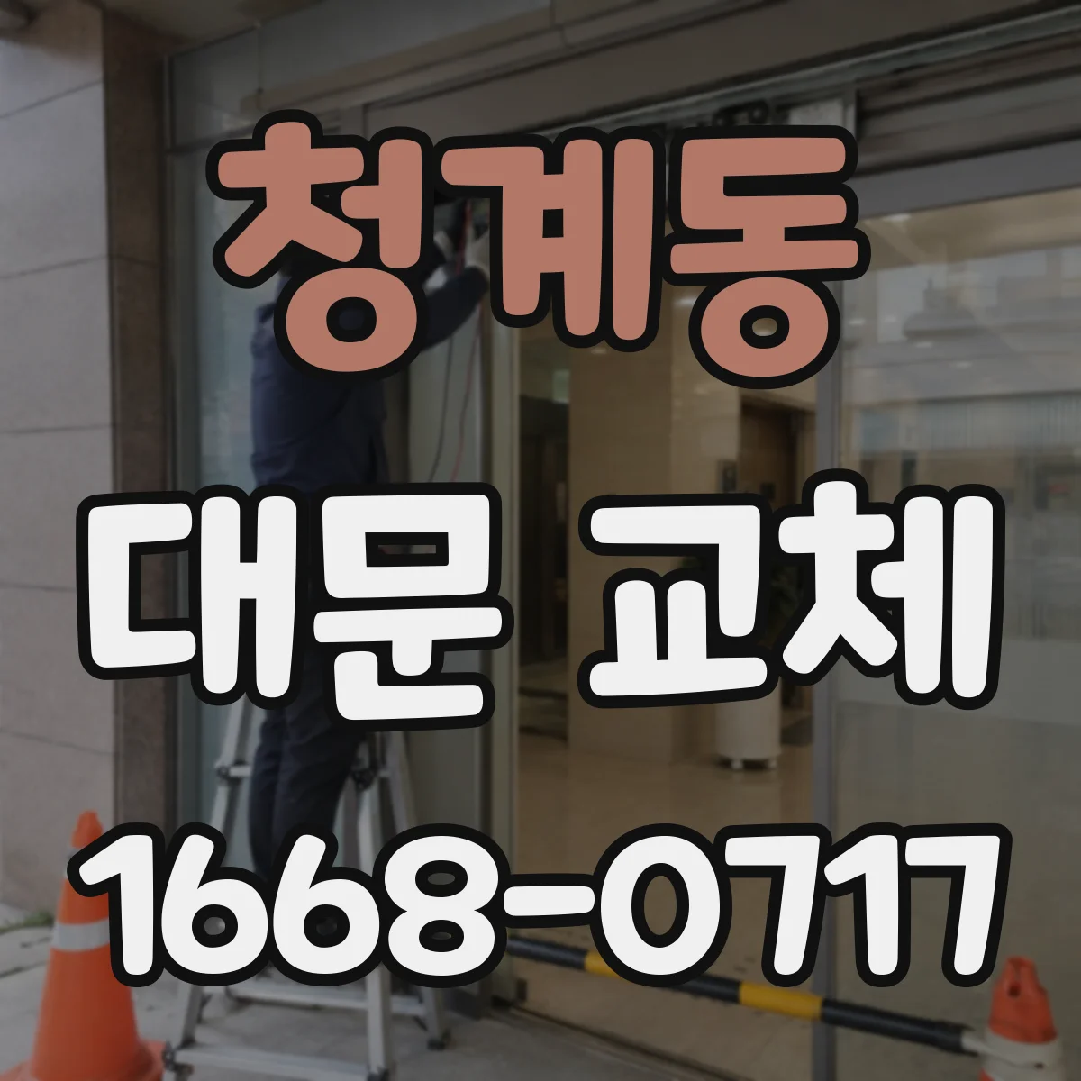 청계동 대문 교체