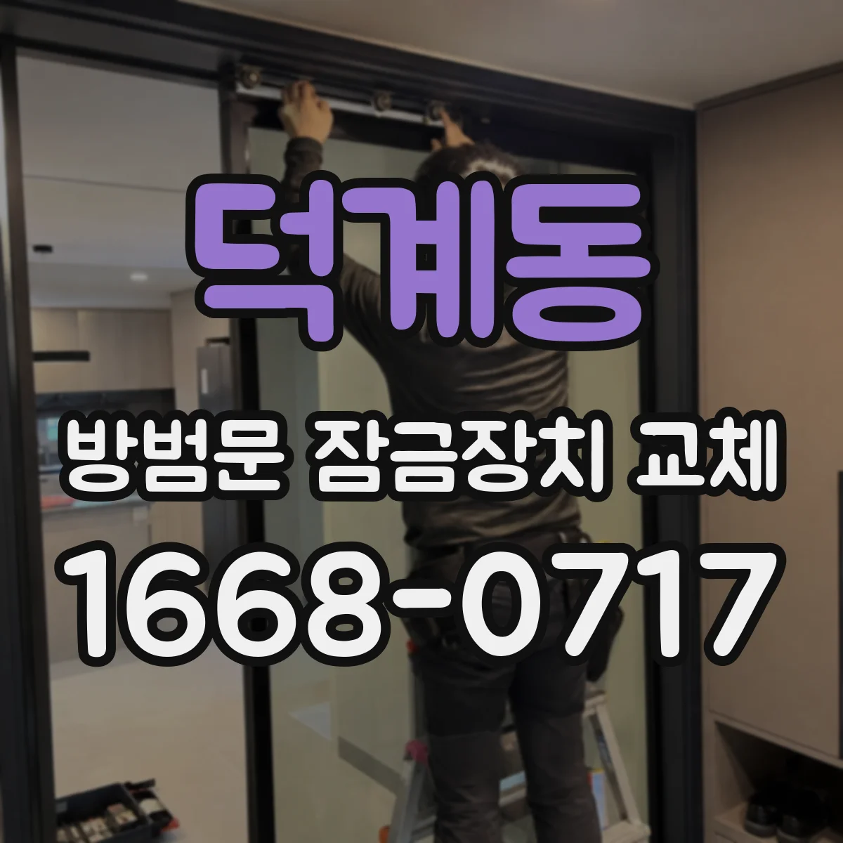 덕계동 방범문 잠금장치 교체