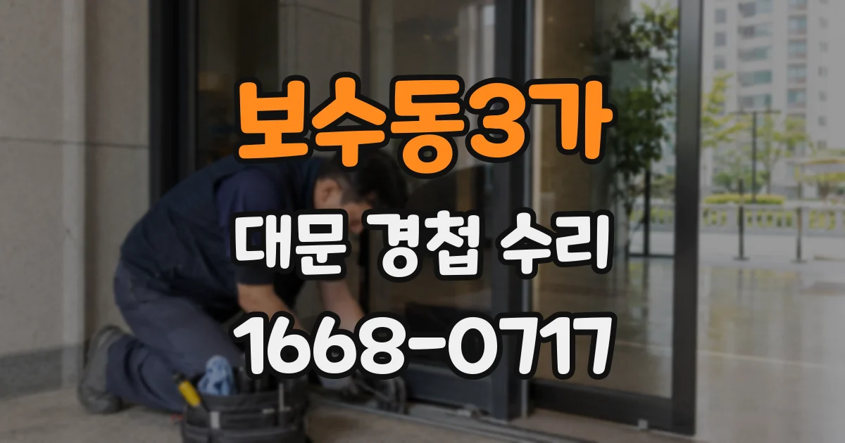 보수동3가 대문 경첩 수리