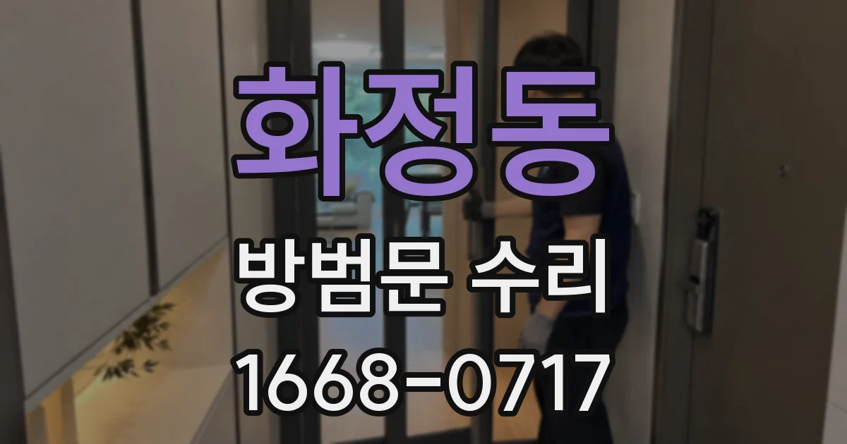 화정동 방범문 수리