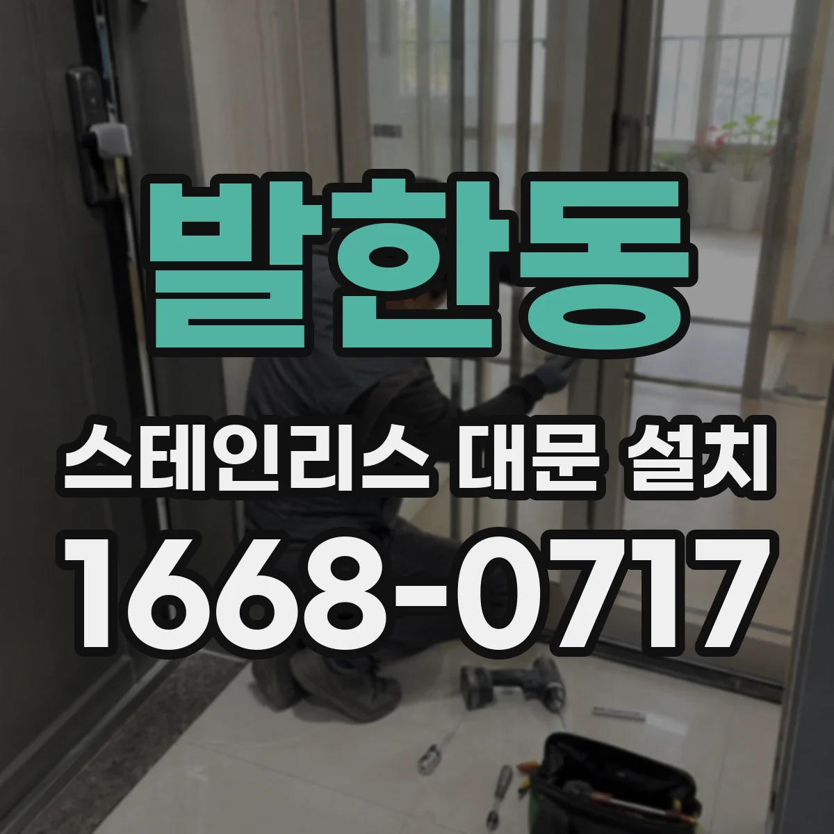 발한동 스테인리스 대문 설치