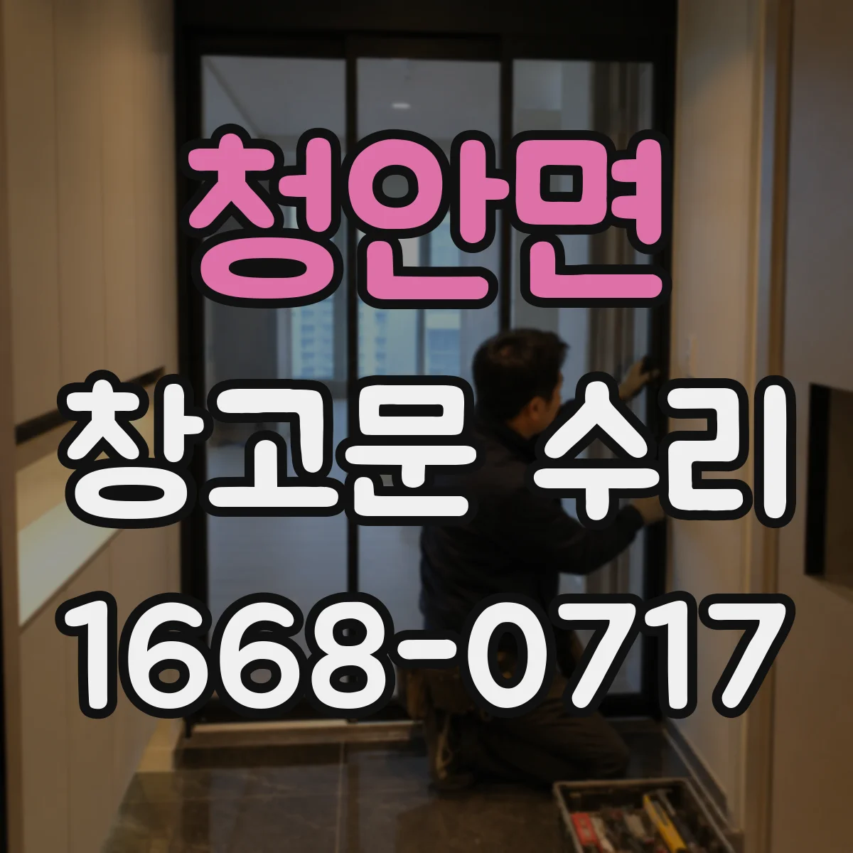 청안면 창고문 수리
