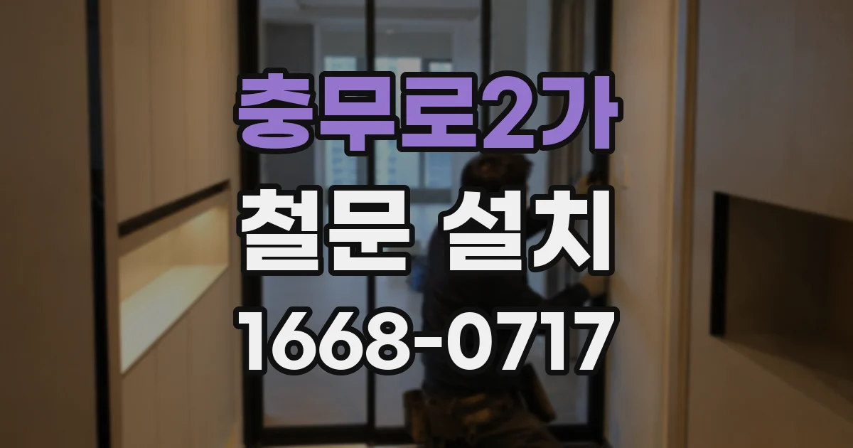 충무로2가 철문 설치