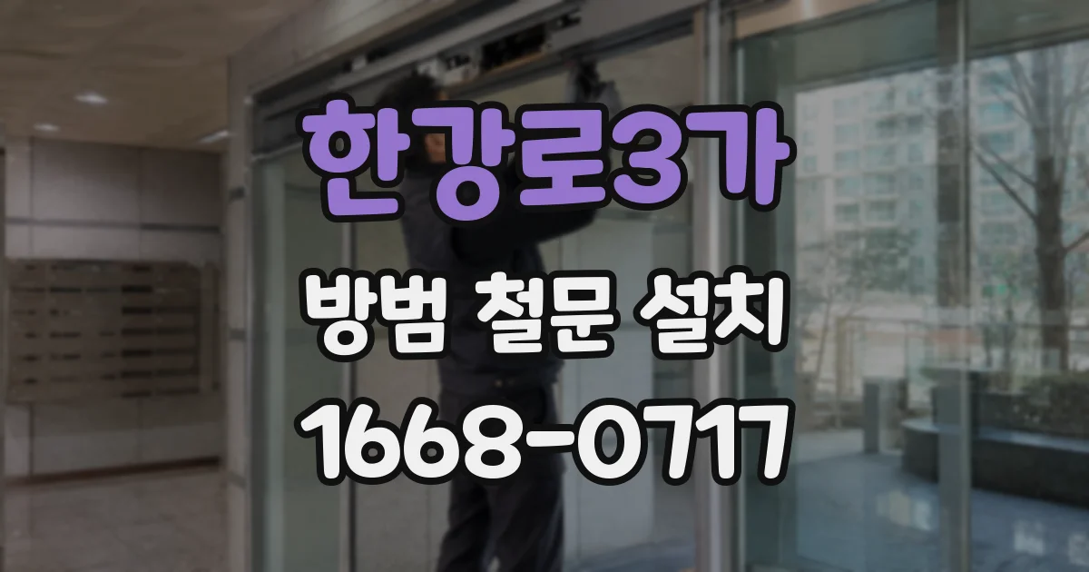 한강로3가 방범 철문 설치