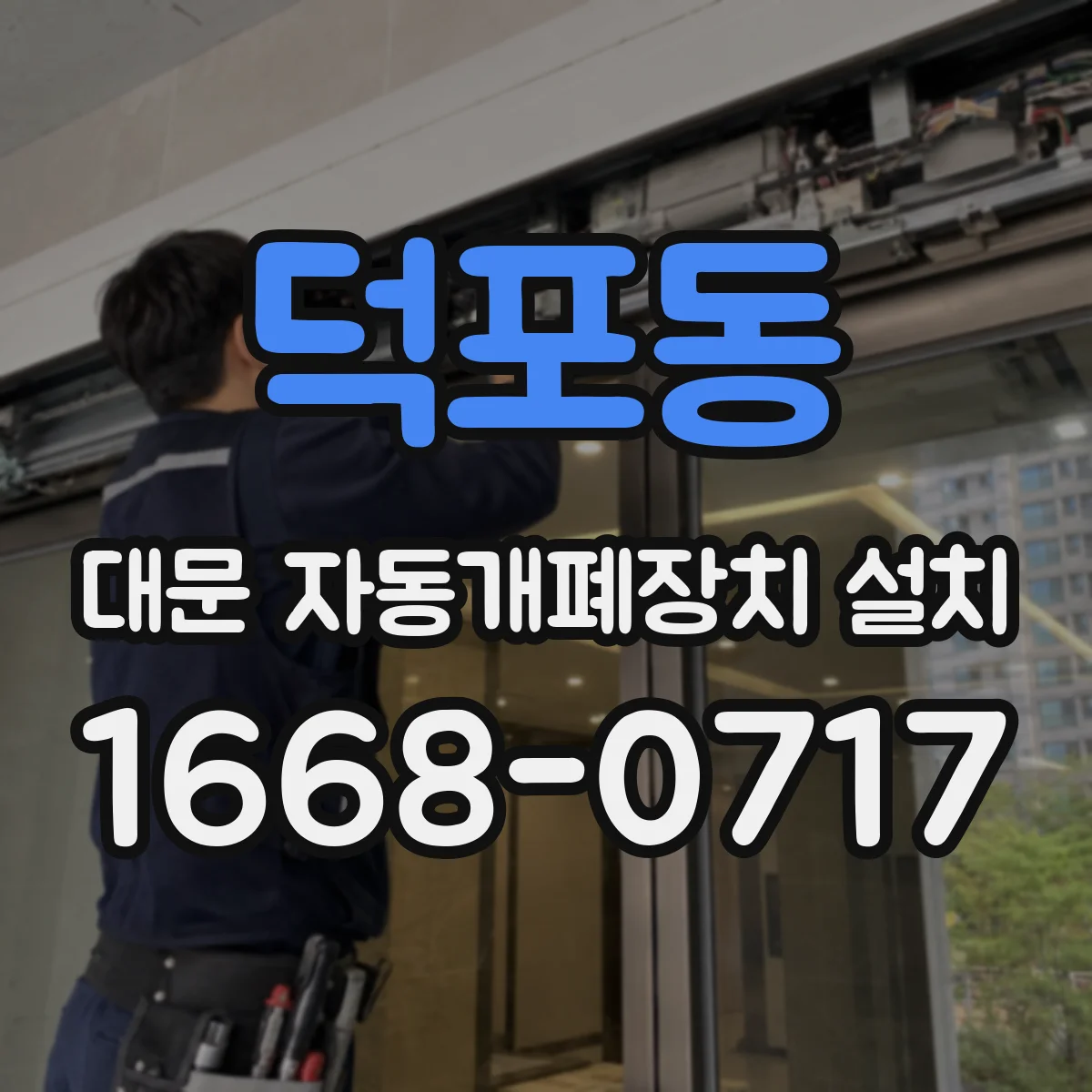 덕포동 대문 자동개폐장치 설치