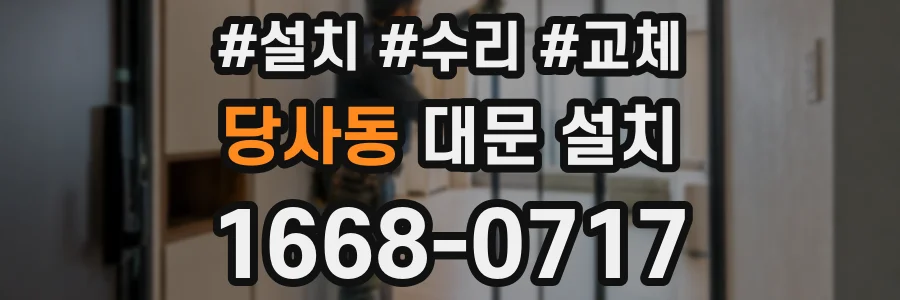 당사동 대문 설치