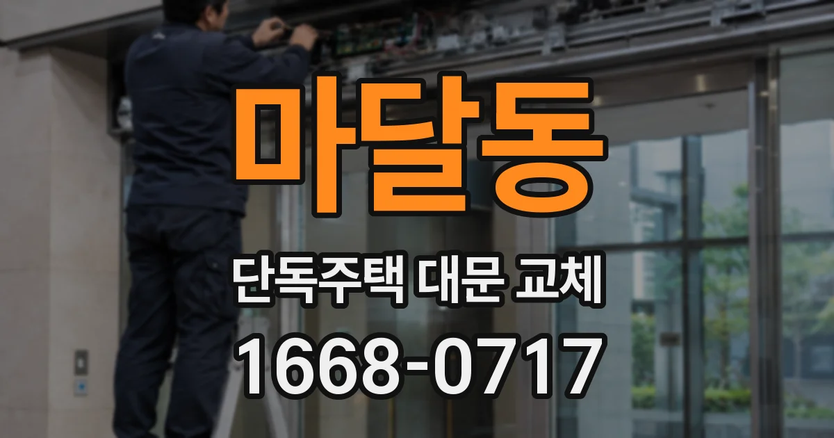 마달동 단독주택 대문 교체