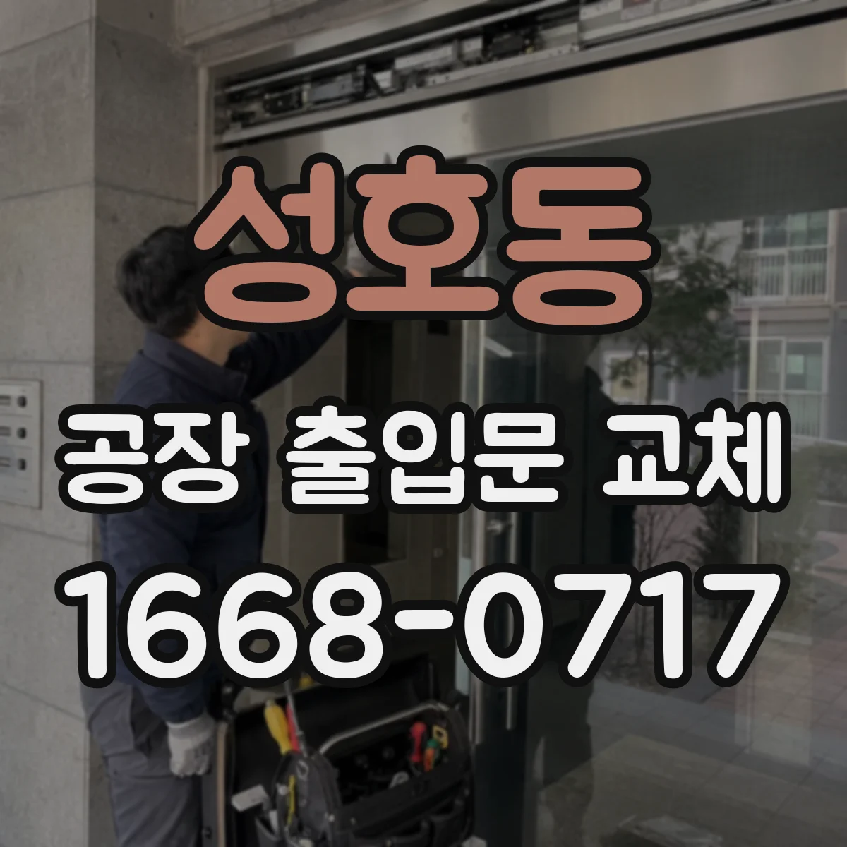 성호동 공장 출입문 교체