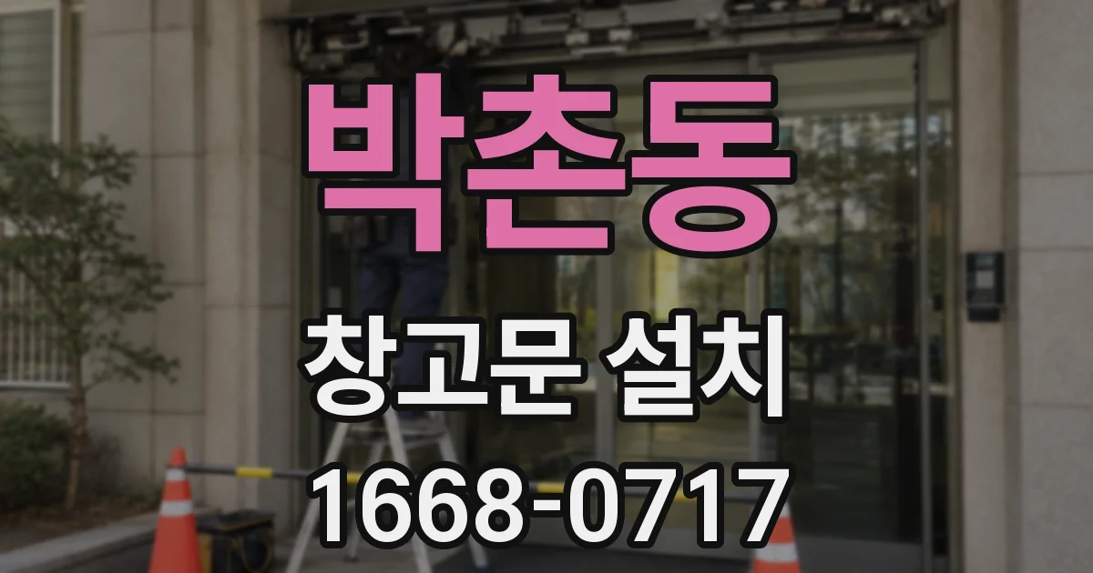 박촌동 창고문 설치