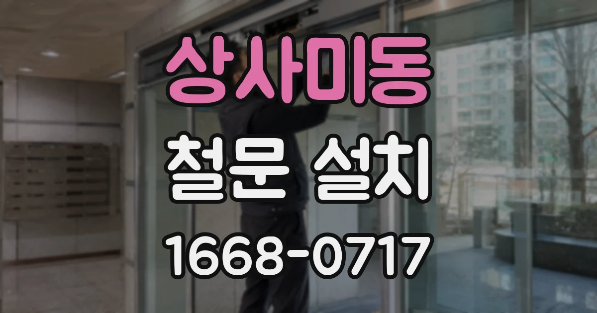 상사미동 철문 설치