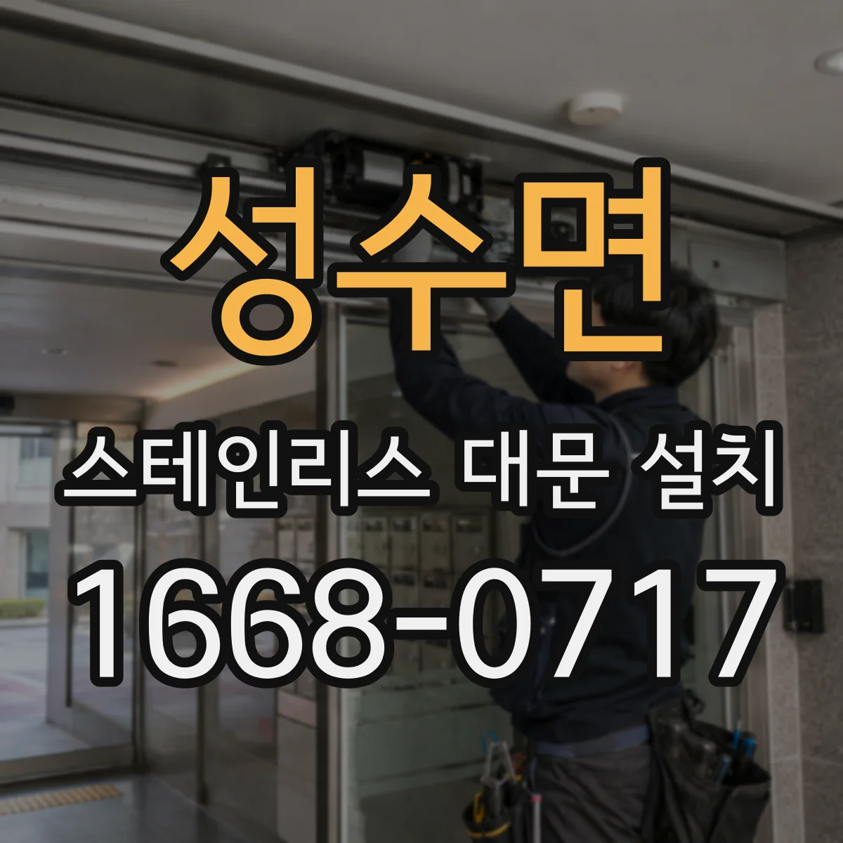 성수면 스테인리스 대문 설치