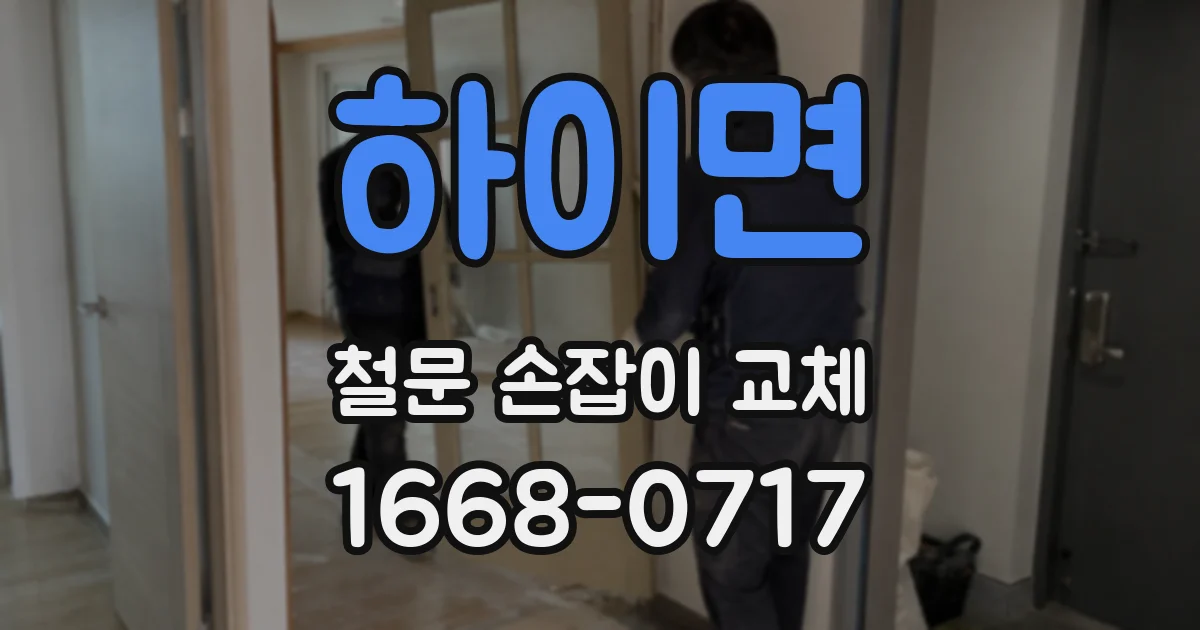 하이면 철문 손잡이 교체