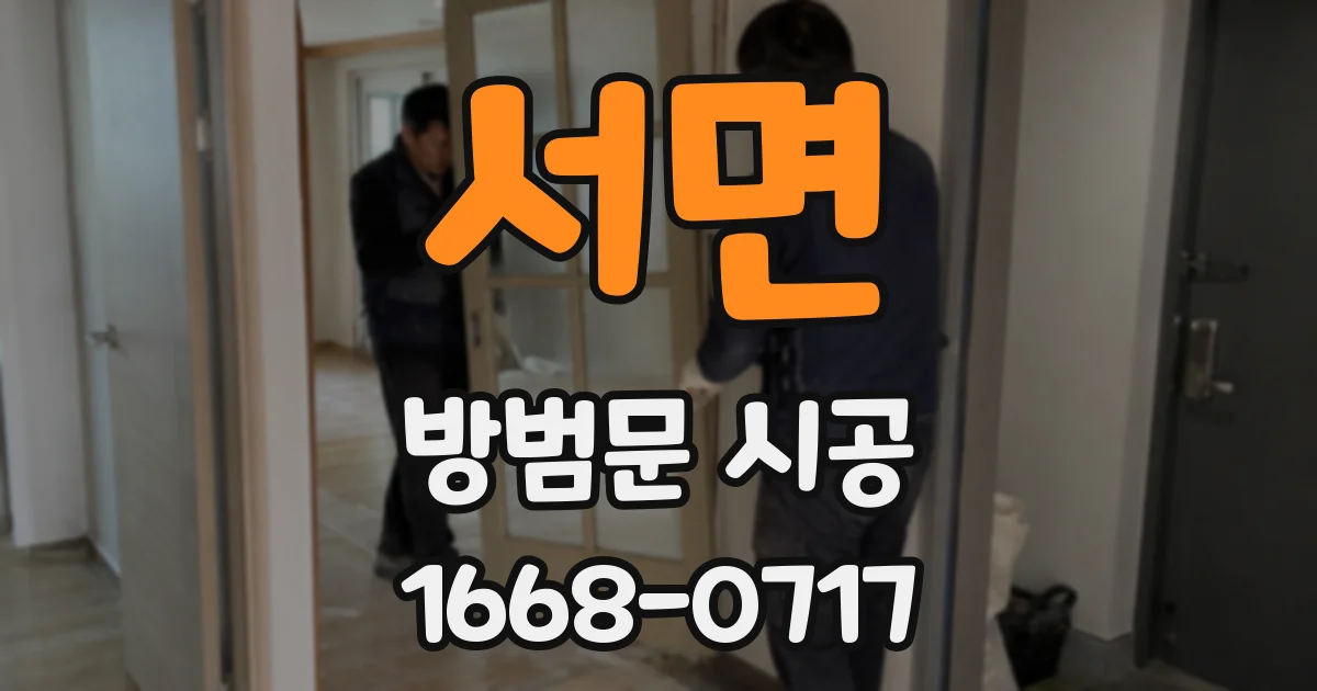 서면 방범문 시공