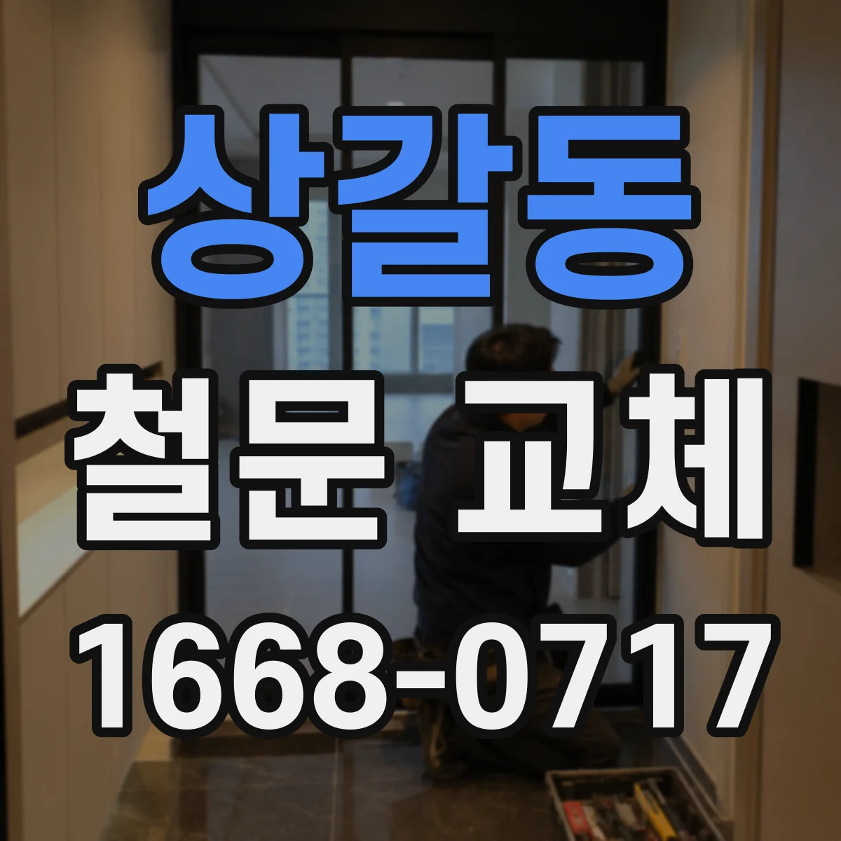 상갈동 철문 교체