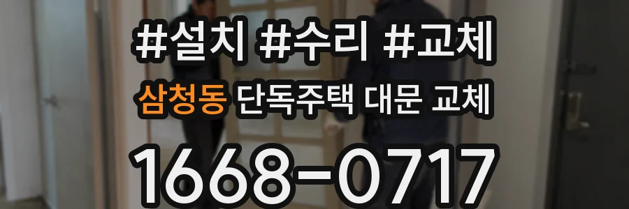 삼청동 단독주택 대문 교체