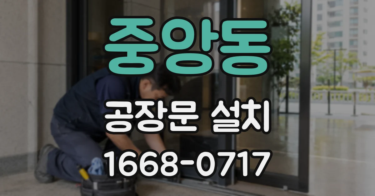 중앙동 공장문 설치