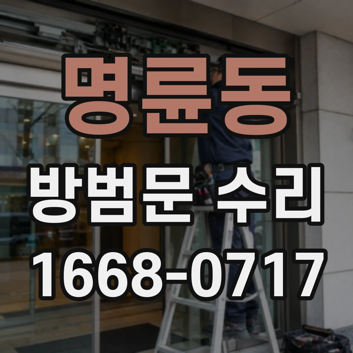 명륜동 방범문 수리