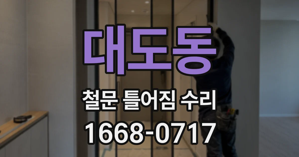 대도동 철문 틀어짐 수리