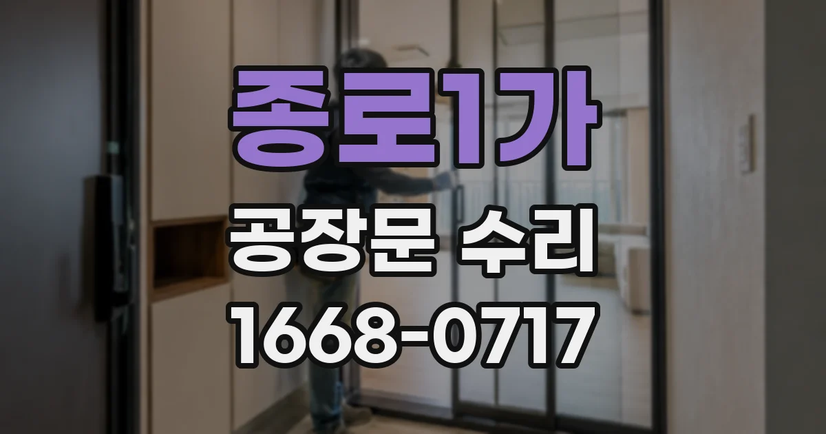 종로1가 공장문 수리