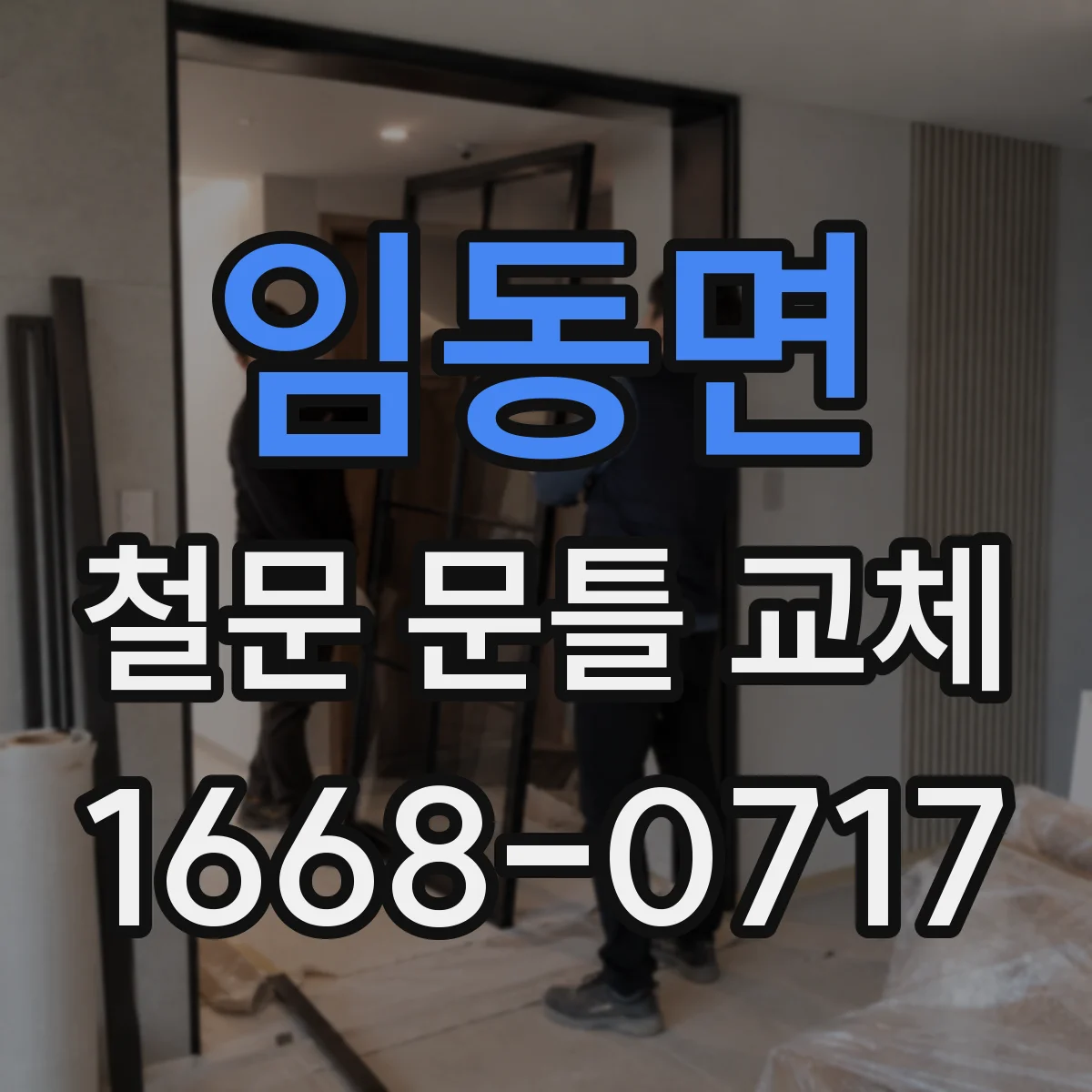 임동면 철문 문틀 교체