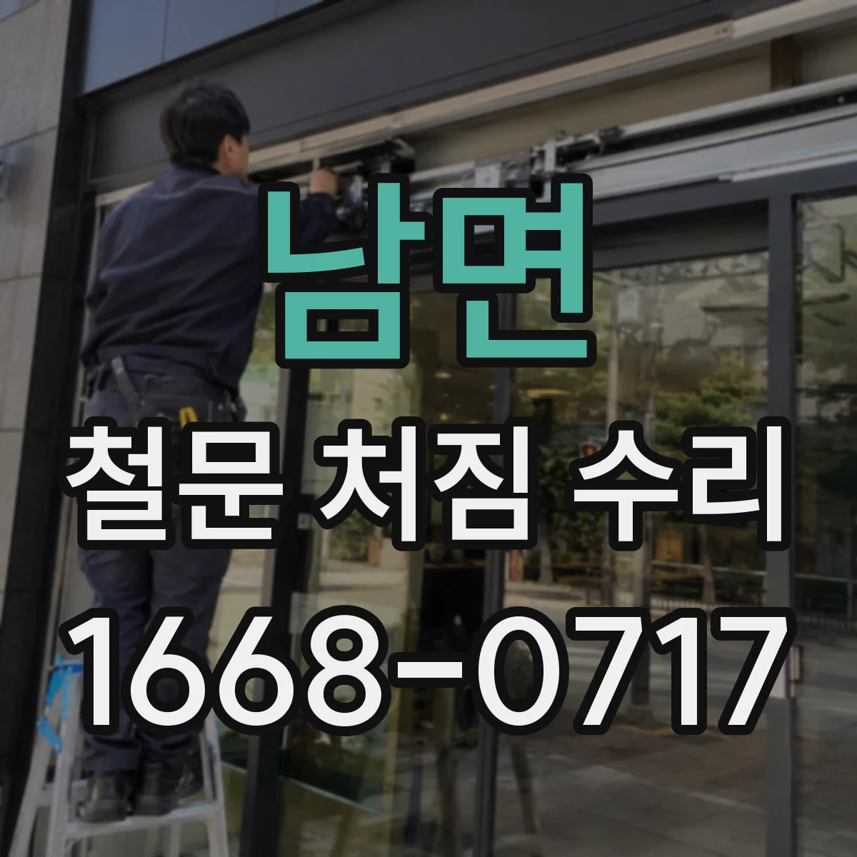 남면 철문 처짐 수리