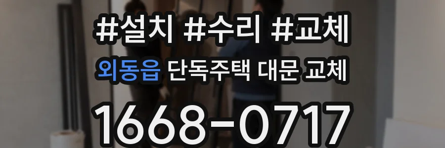 외동읍 단독주택 대문 교체