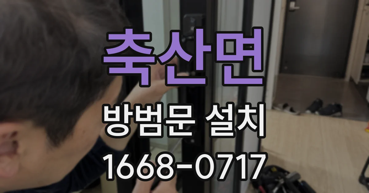 축산면 방범문 설치