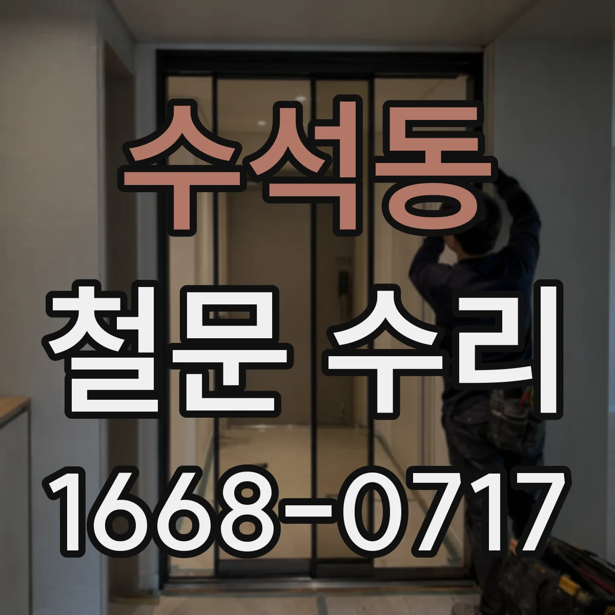 수석동 철문 수리