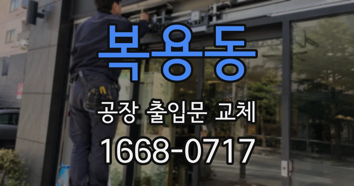 복용동 공장 출입문 교체