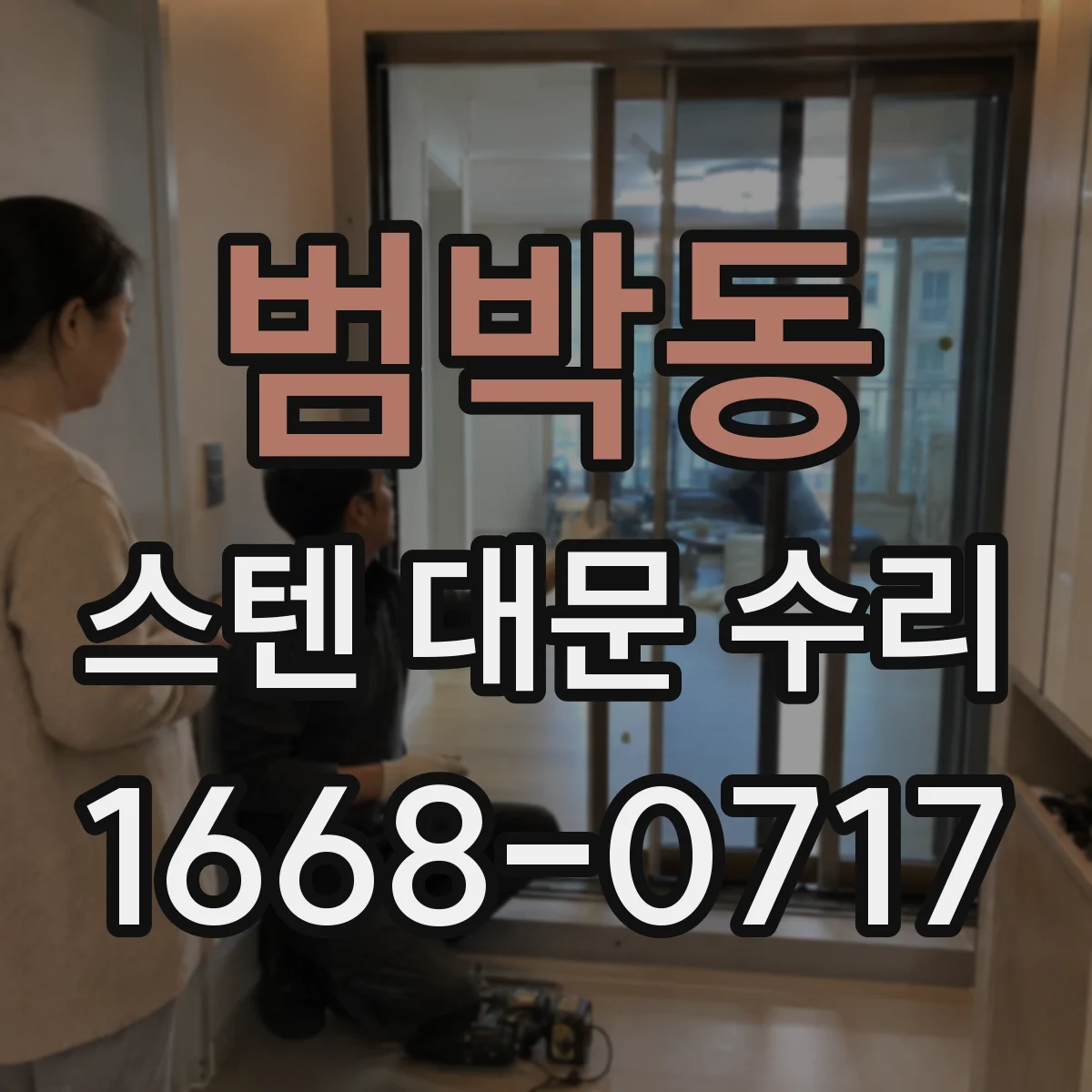 범박동 스텐 대문 수리