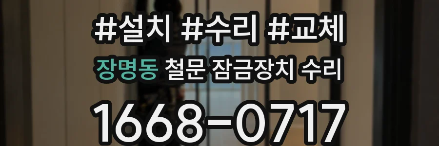 장명동 철문 잠금장치 수리
