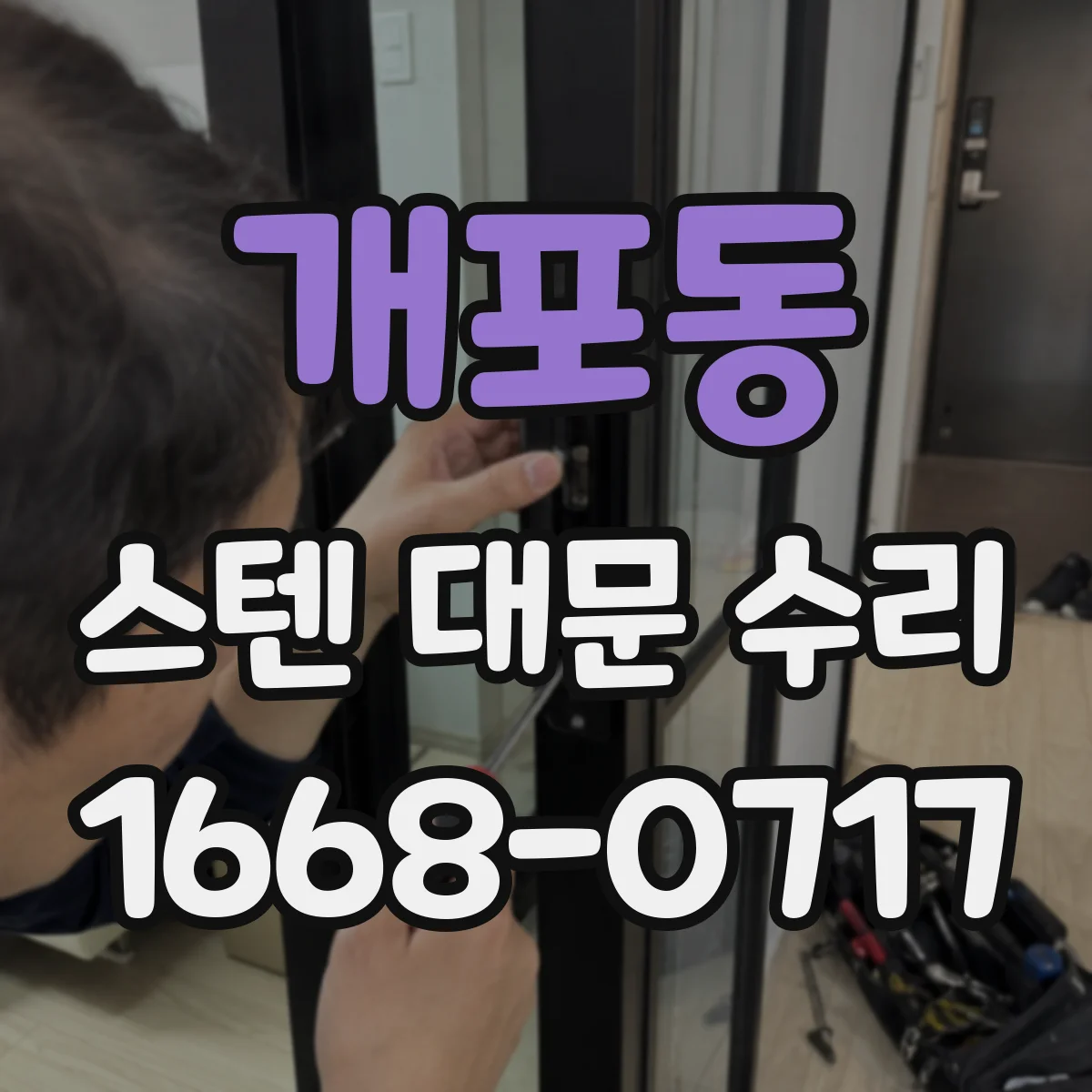 개포동 스텐 대문 수리