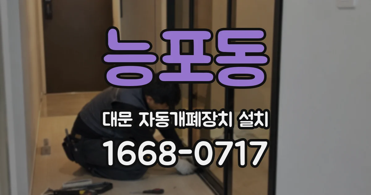 능포동 대문 자동개폐장치 설치