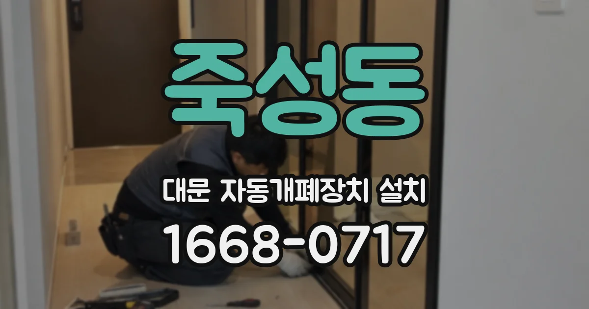 죽성동 대문 자동개폐장치 설치