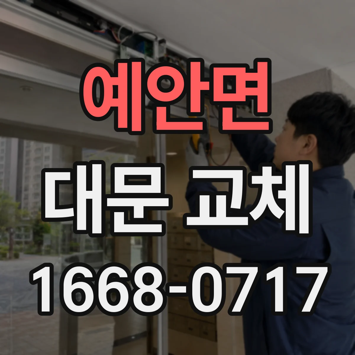 예안면 대문 교체