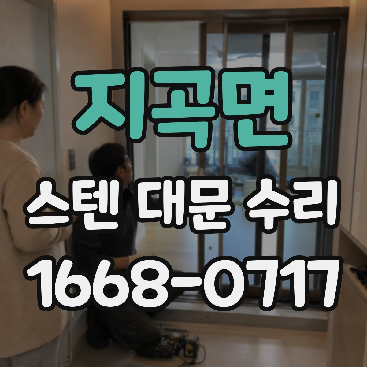 지곡면 스텐 대문 수리