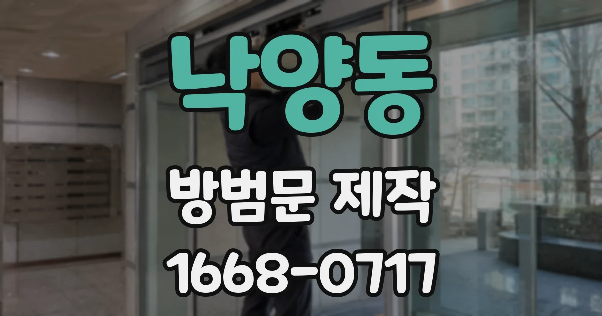 낙양동 방범문 제작