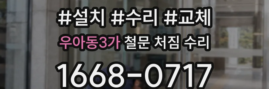 우아동3가 철문 처짐 수리
