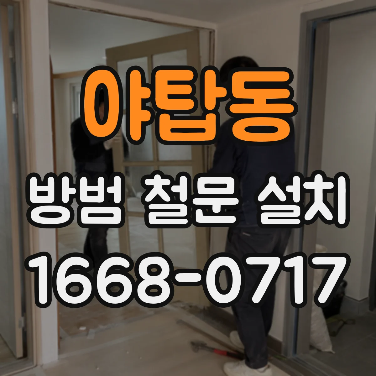 야탑동 방범 철문 설치