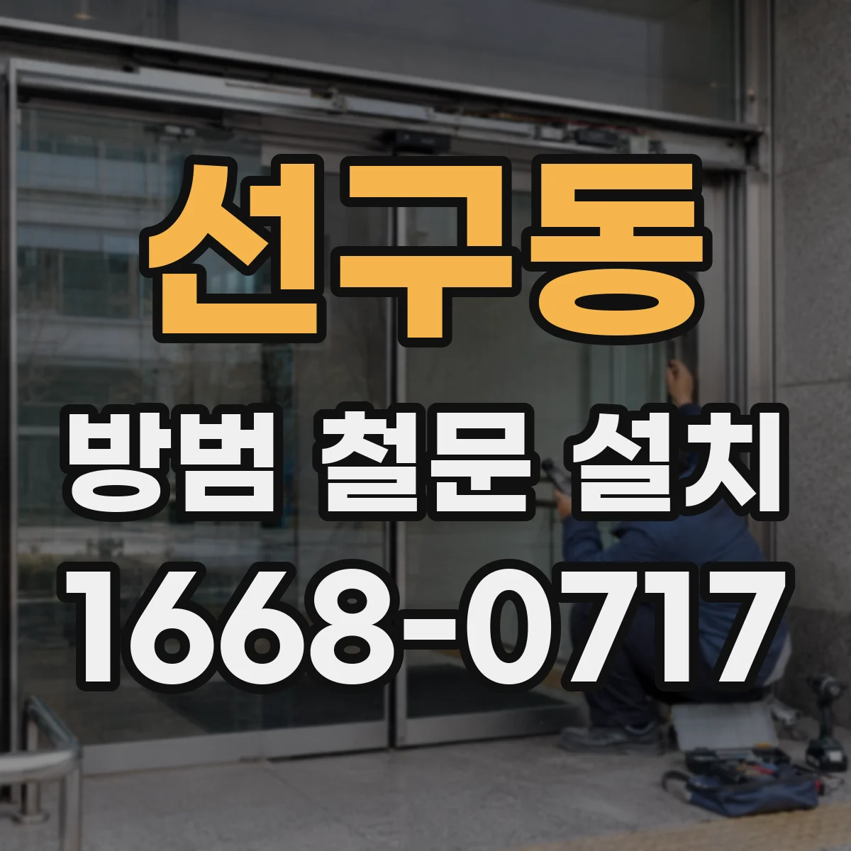 선구동 방범 철문 설치